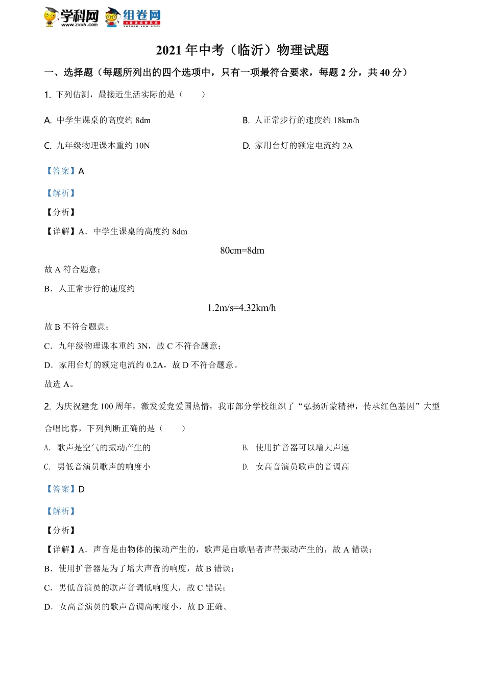 精品解析：2021年山东省临沂市中考物理真题（解析版）.pdf_第1页