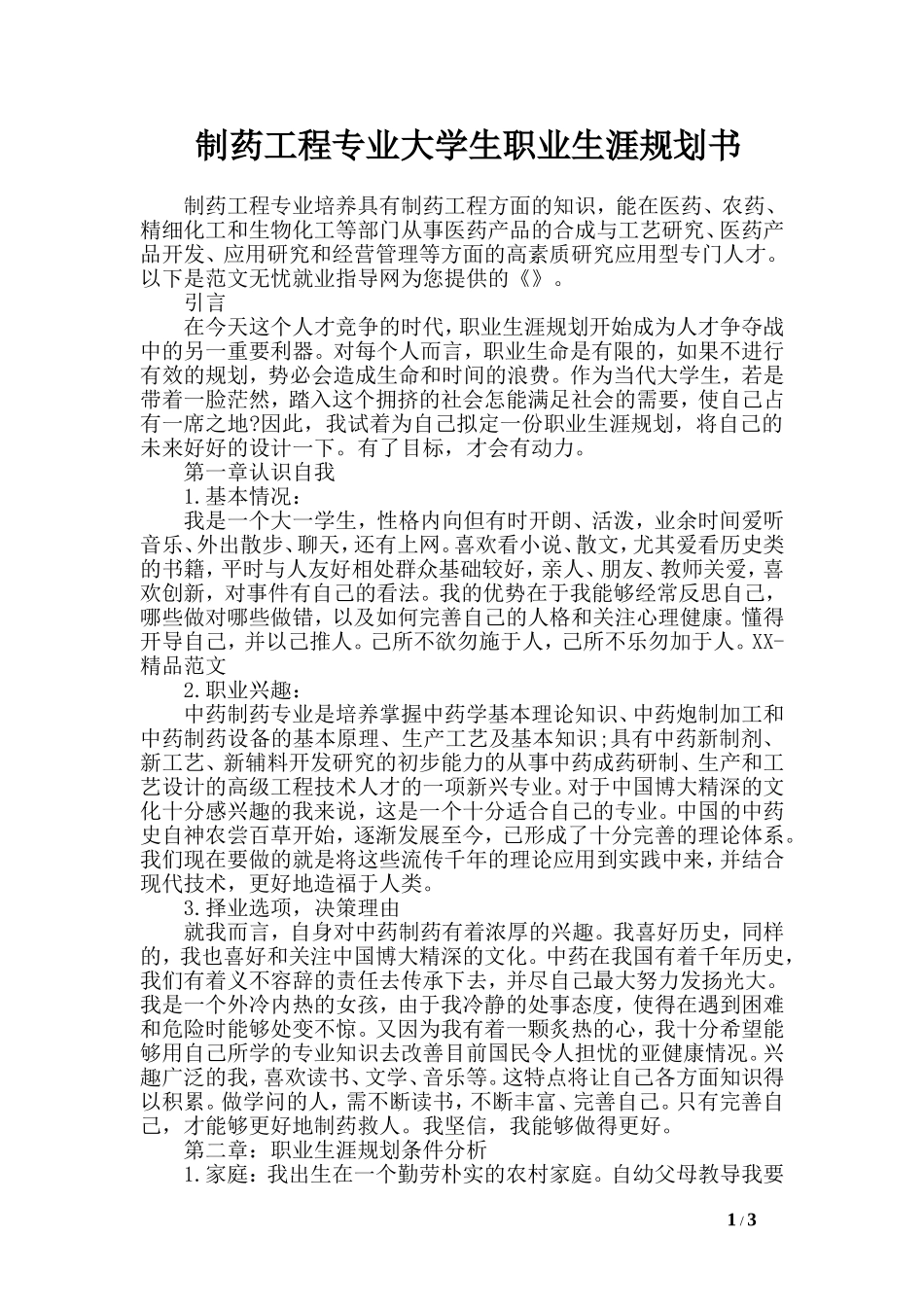 制药工程专业大学生职业生涯规划书.doc_第1页