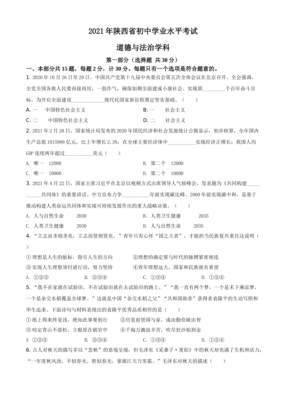 精品解析：2021年陕西省中考道德与法治真题（原卷版）.doc_第1页