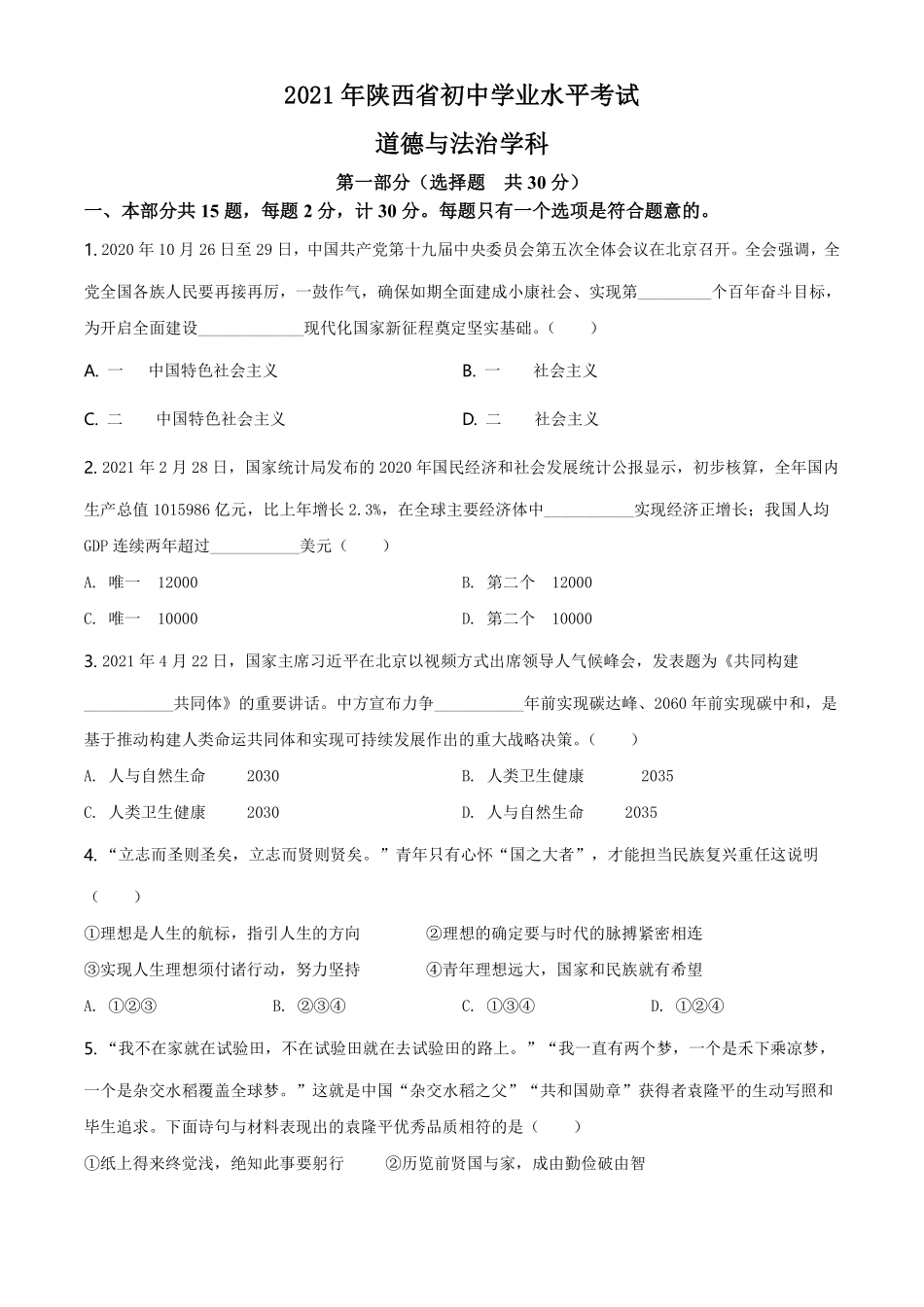 精品解析：2021年陕西省中考道德与法治真题（原卷版）.pdf_第1页