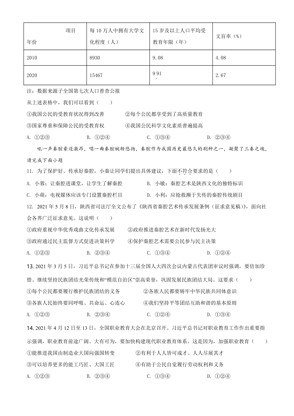 精品解析：2021年陕西省中考道德与法治真题（原卷版）.pdf_第3页