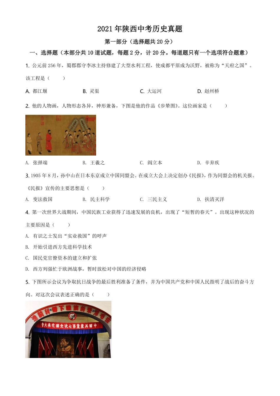 精品解析：2021年陕西省中考历史试题（原卷版）.pdf_第1页