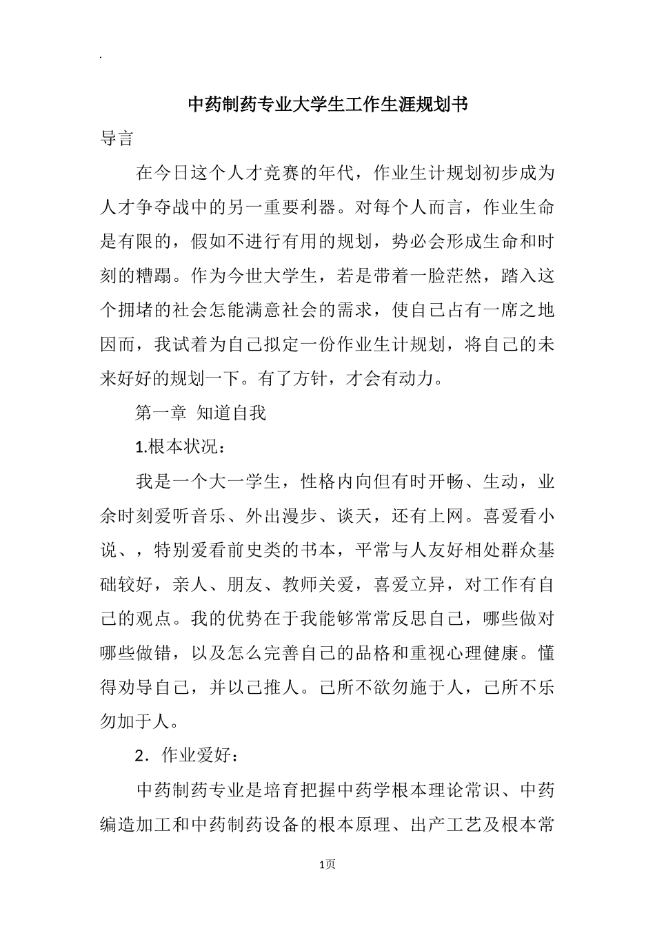 中药制药专业大学生工作生涯规划书.docx_第1页