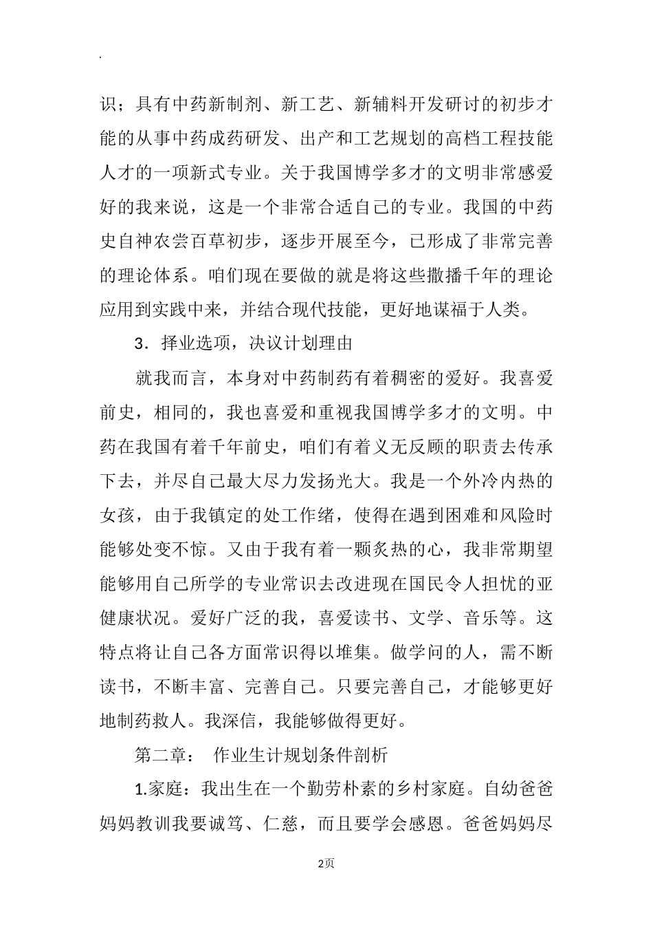 中药制药专业大学生工作生涯规划书.docx_第2页