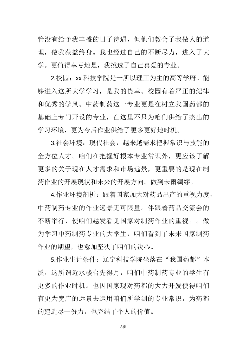 中药制药专业大学生工作生涯规划书.docx_第3页