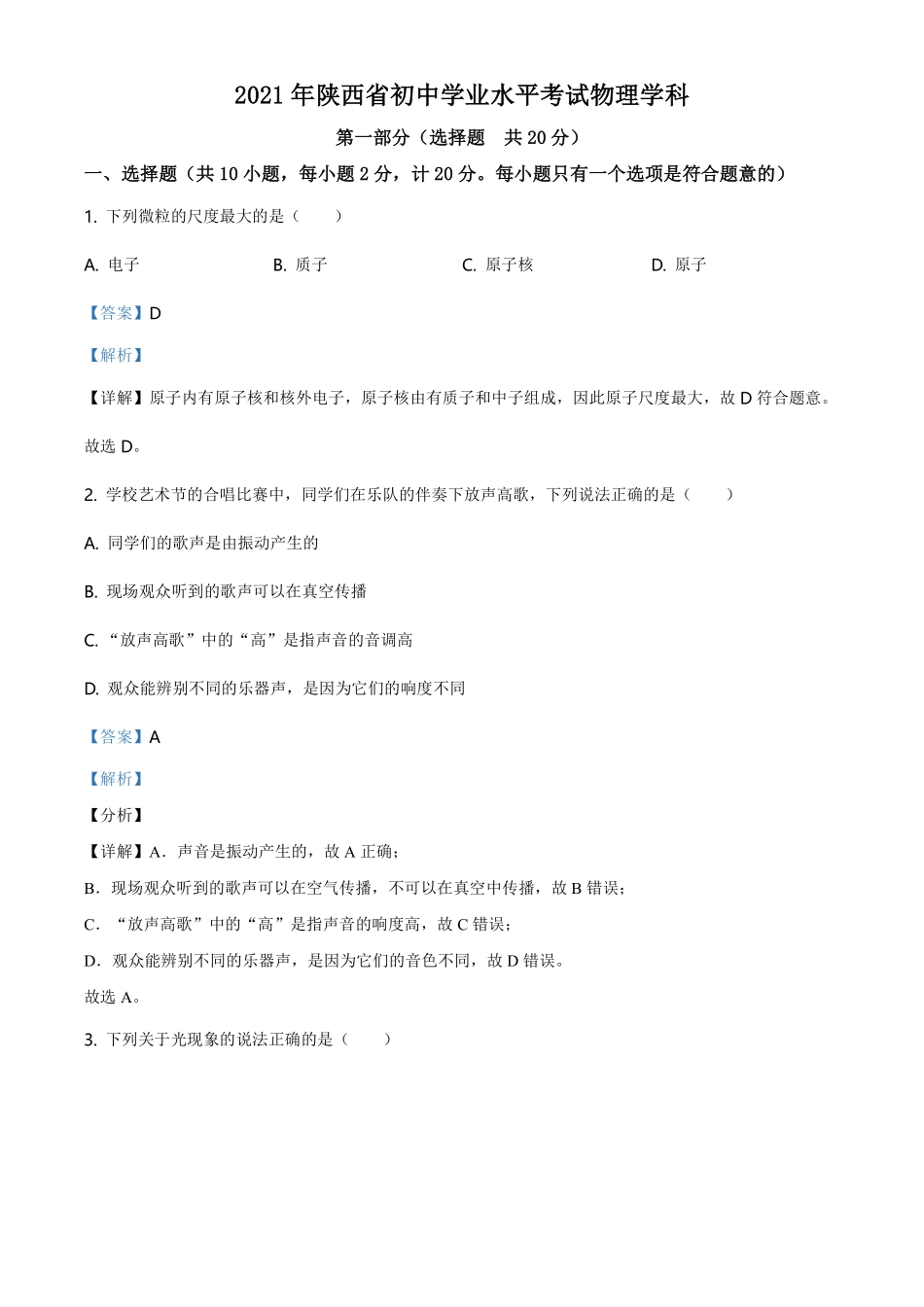 精品解析：2021年陕西省中考物理试题（解析版）.pdf_第1页