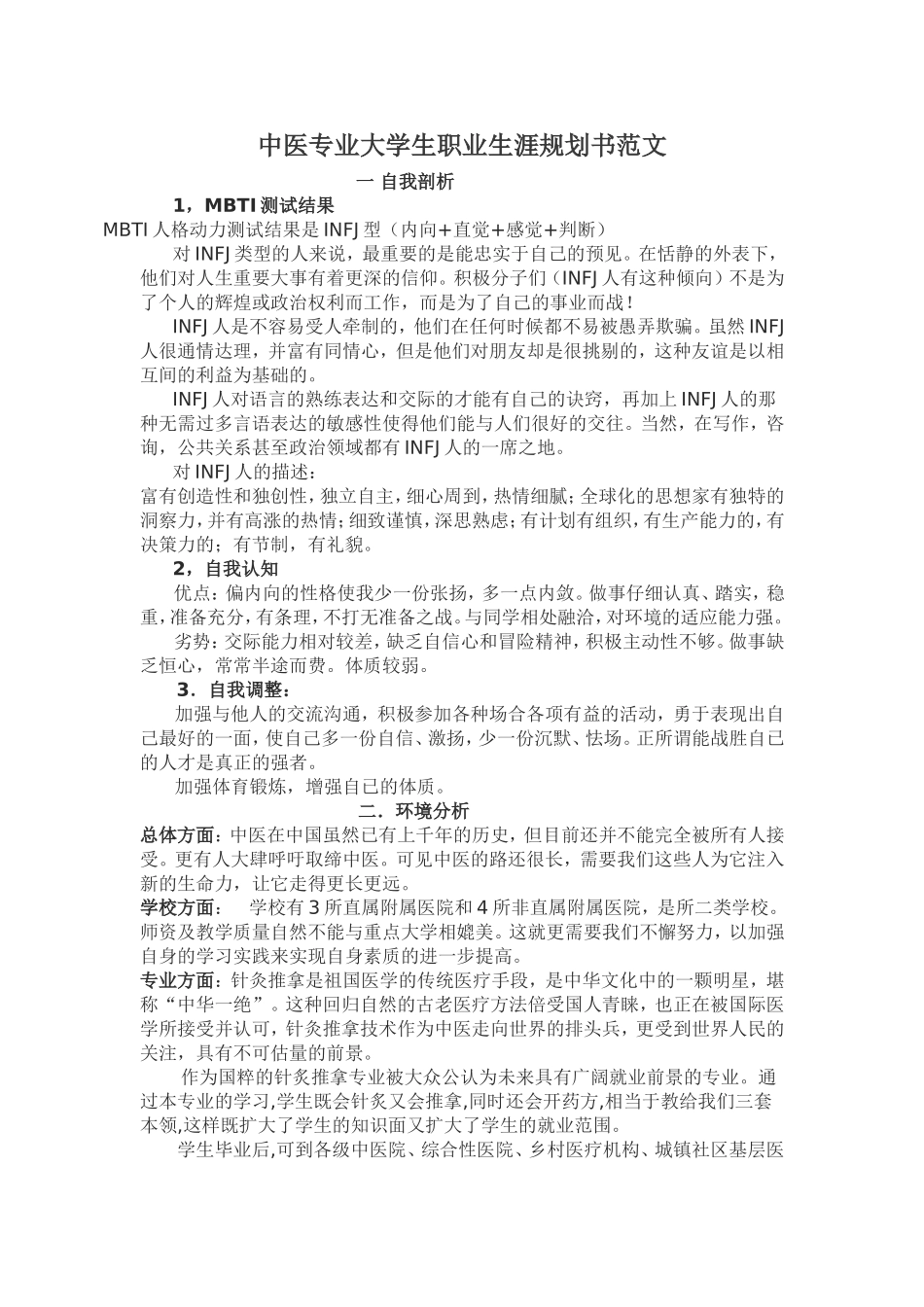 中医专业大学生职业生涯规划书范文.doc_第1页