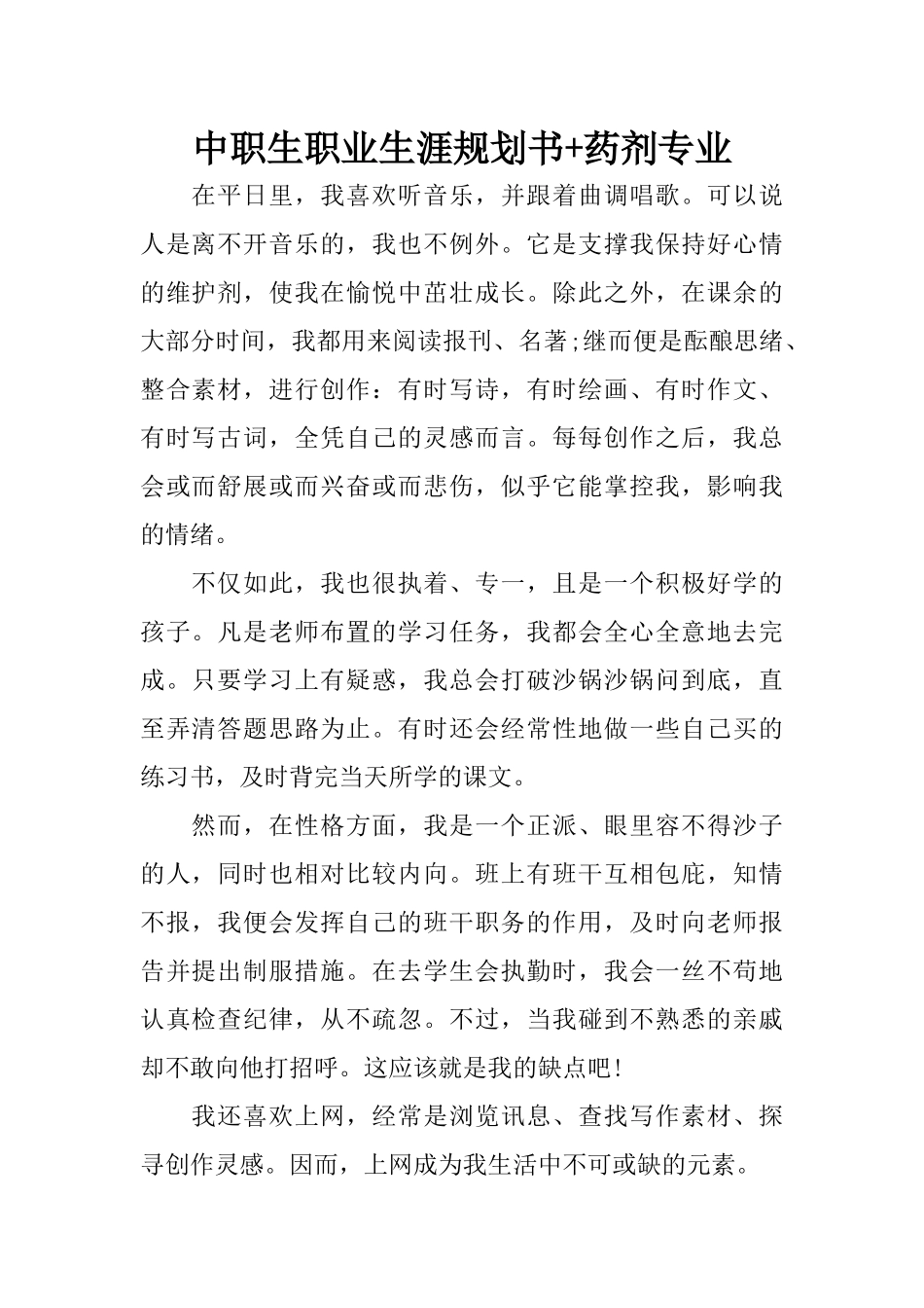 中职生职业生涯规划书-药剂专业 (1).docx_第1页