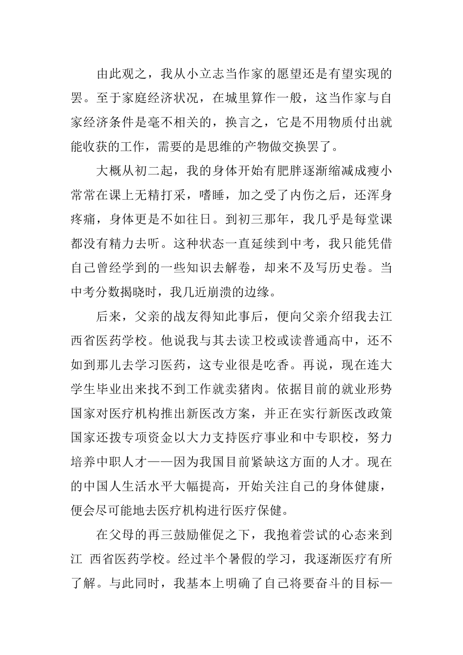 中职生职业生涯规划书-药剂专业 (1).docx_第2页