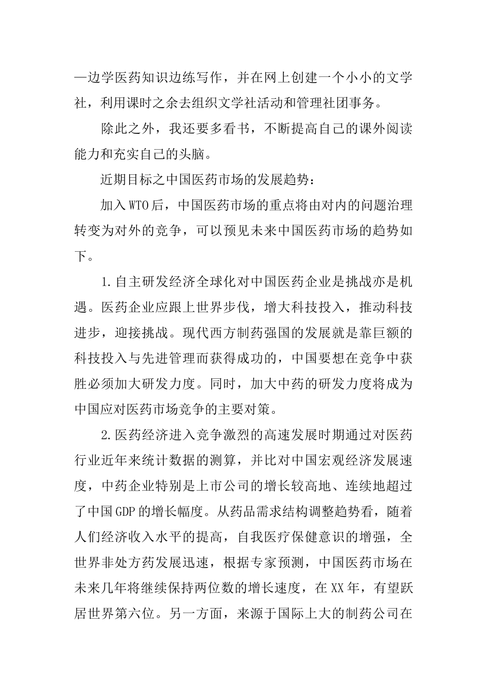 中职生职业生涯规划书-药剂专业 (1).docx_第3页