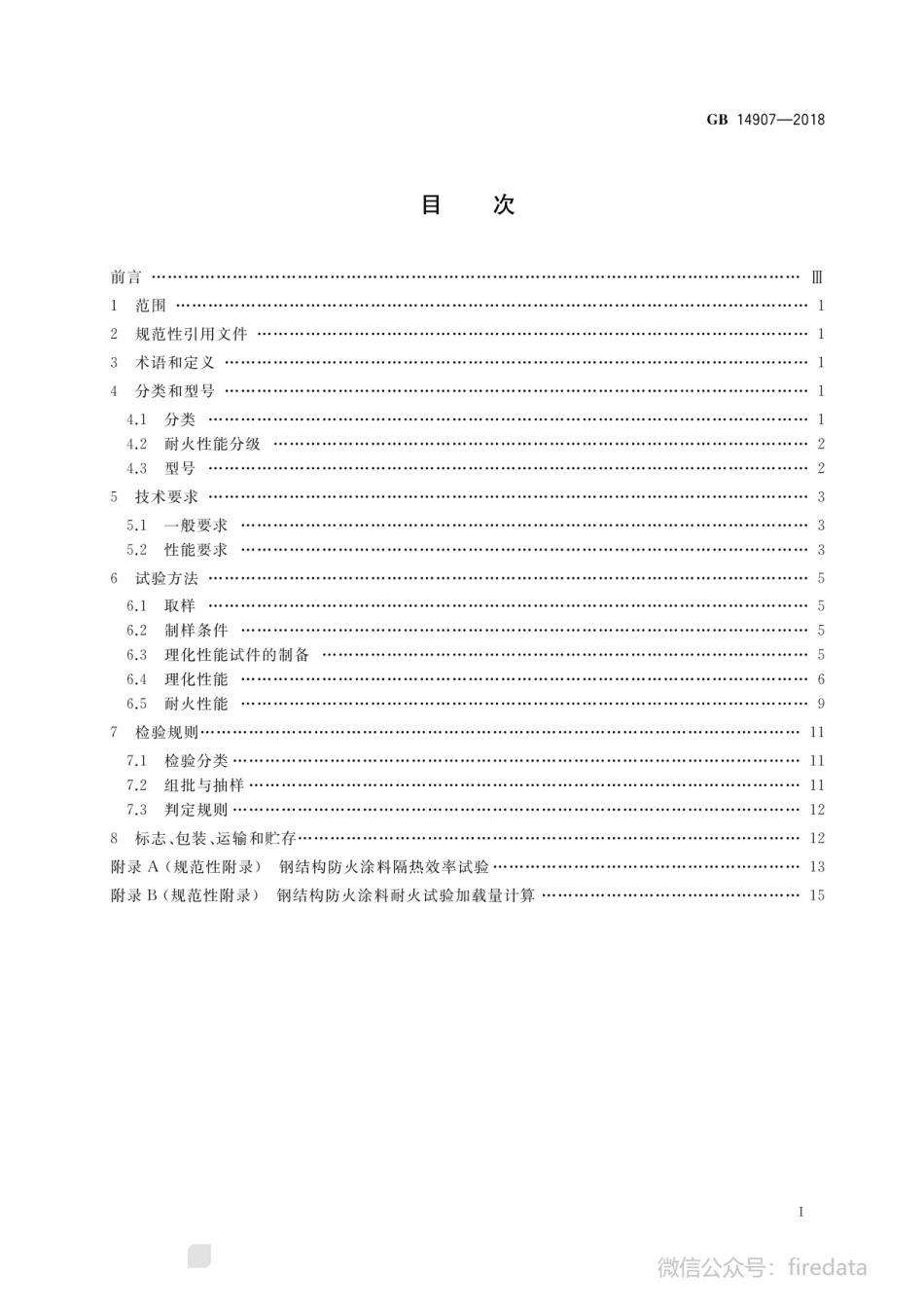 《钢结构防火涂料》GB 14907-2018.pdf_第2页