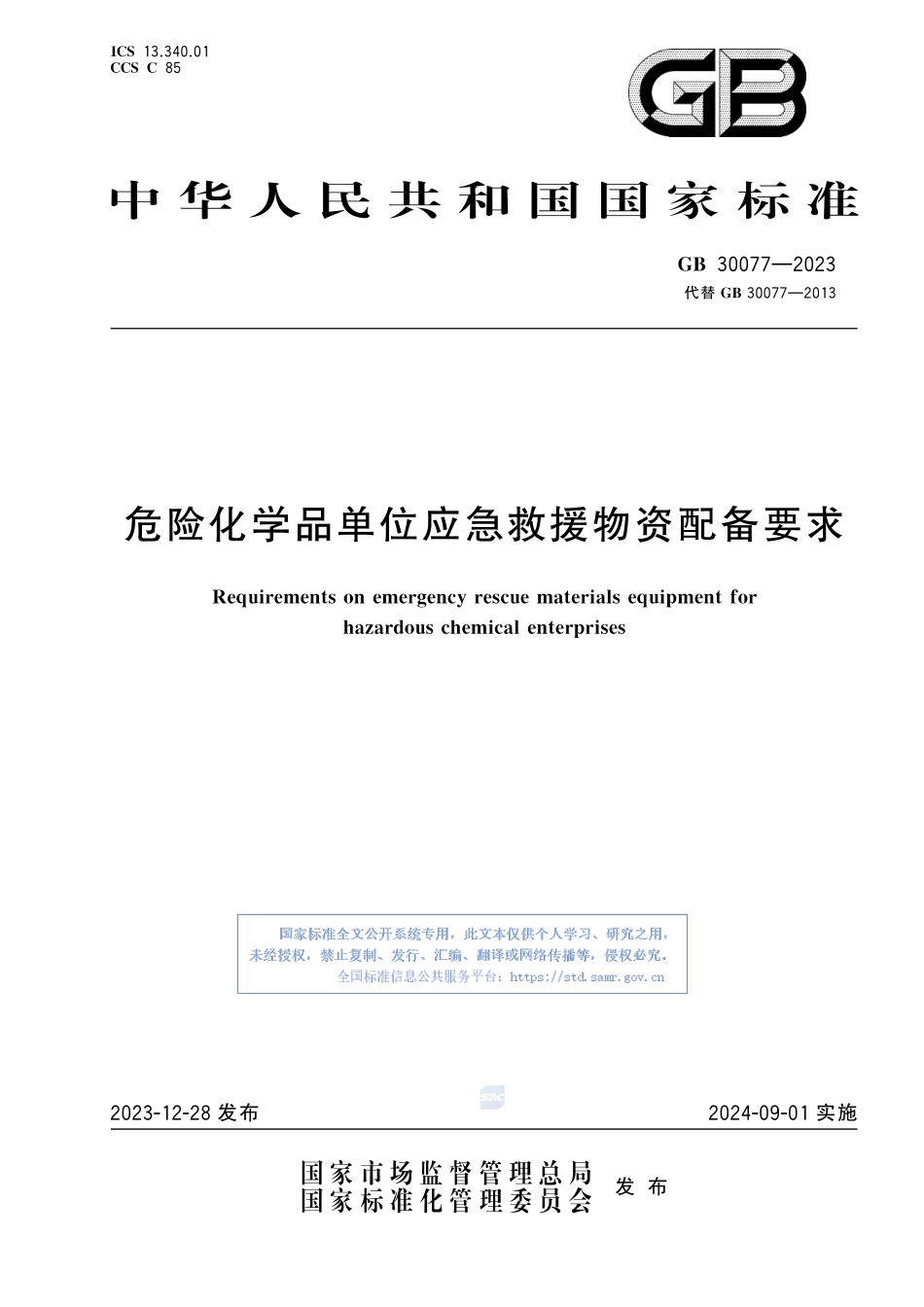 GB 30077-2023危险化学品单位应急救援物资配备要求.pdf_第1页