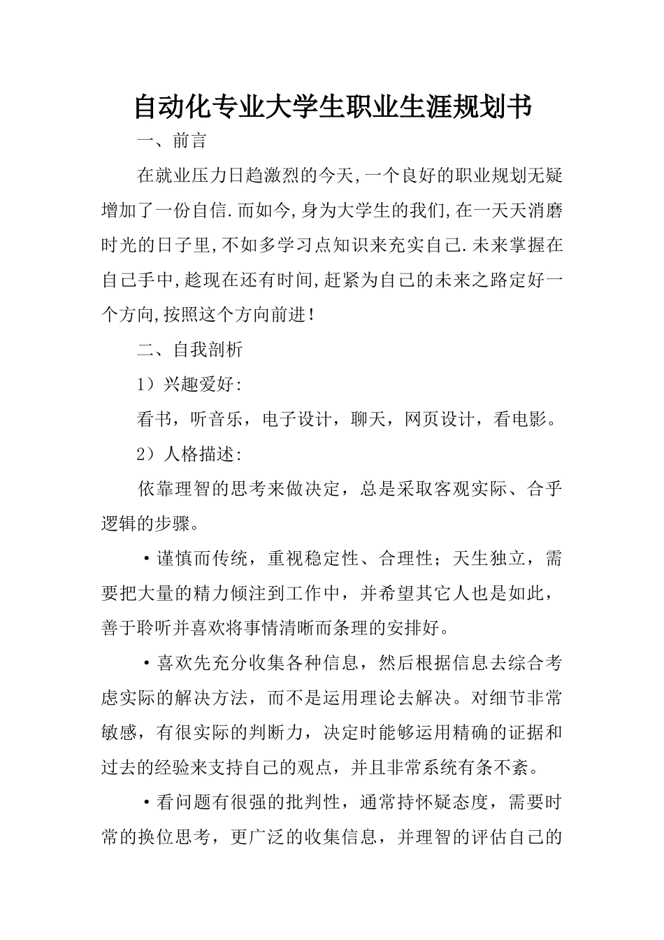 自动化专业大学生职业生涯规划书 (1).docx_第1页