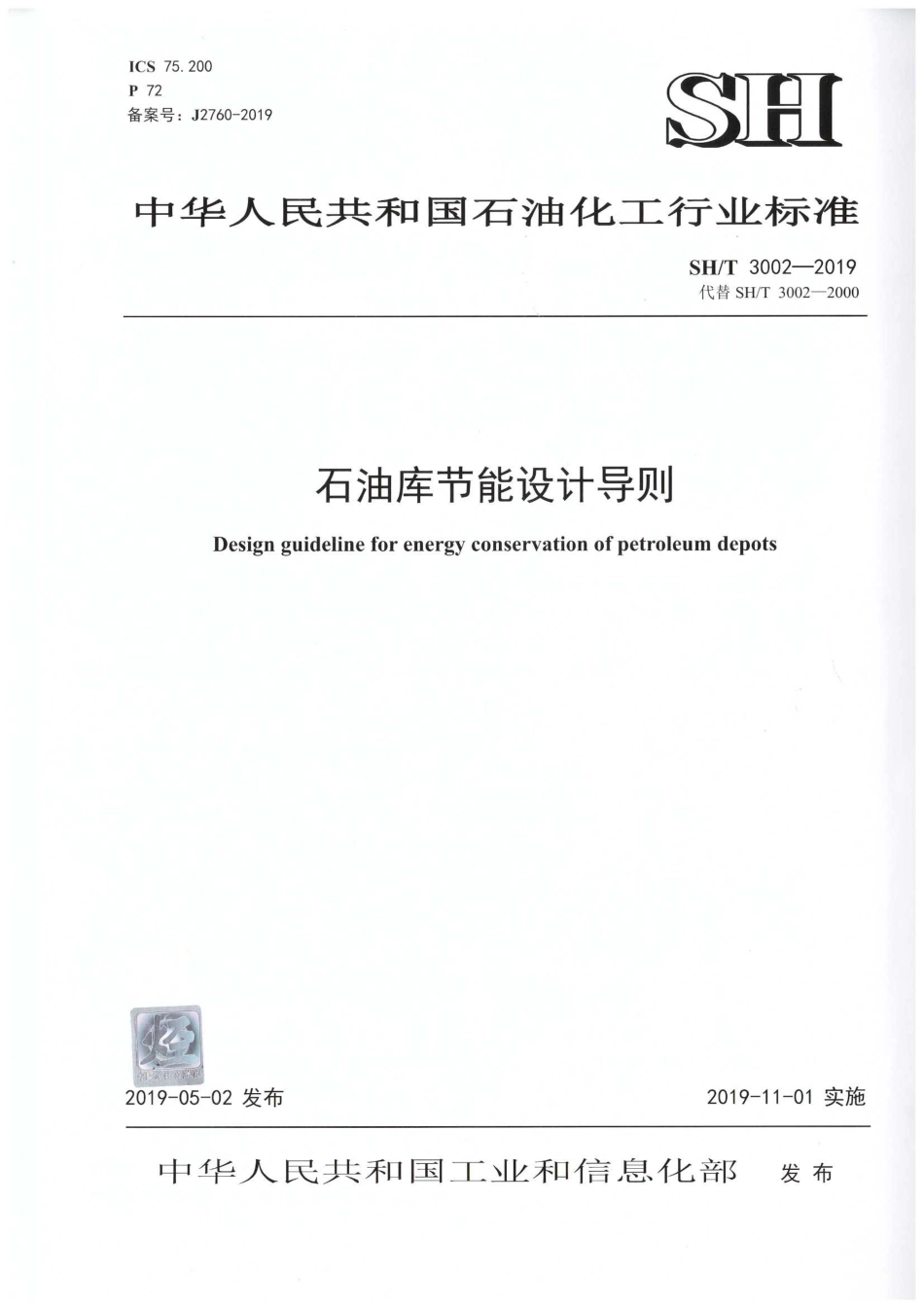 SHT3002-2019石油库节能设计导则.pdf_第1页