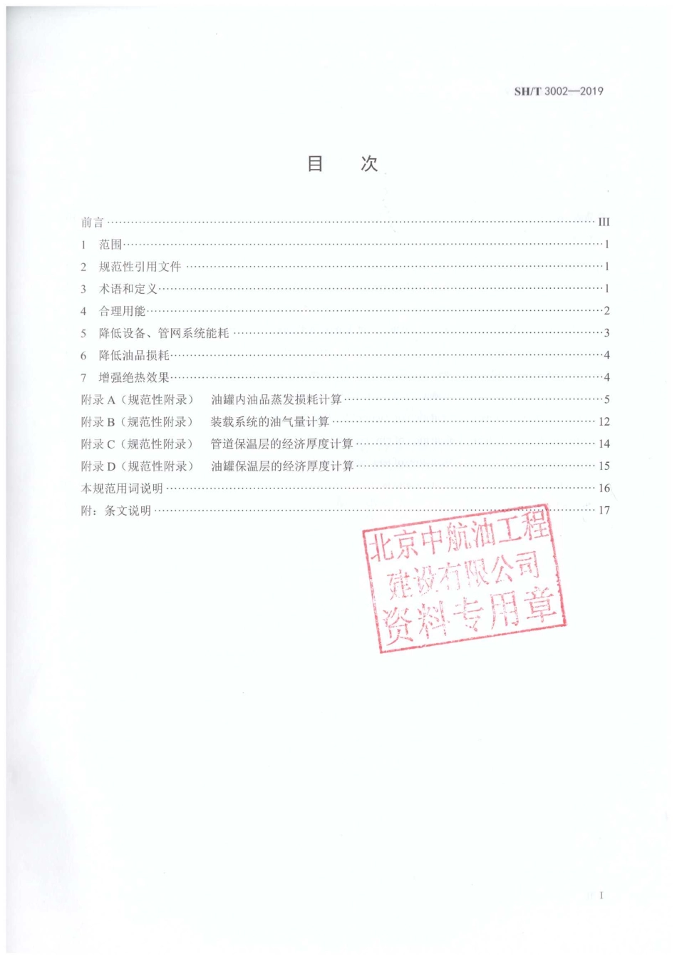 SHT3002-2019石油库节能设计导则.pdf_第2页