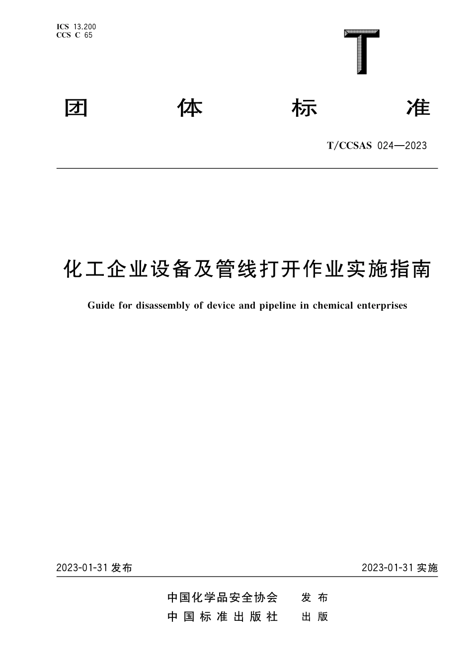 T∕CCSAS 024-2023化工企业设备及管线打开作业实施指南.pdf_第1页