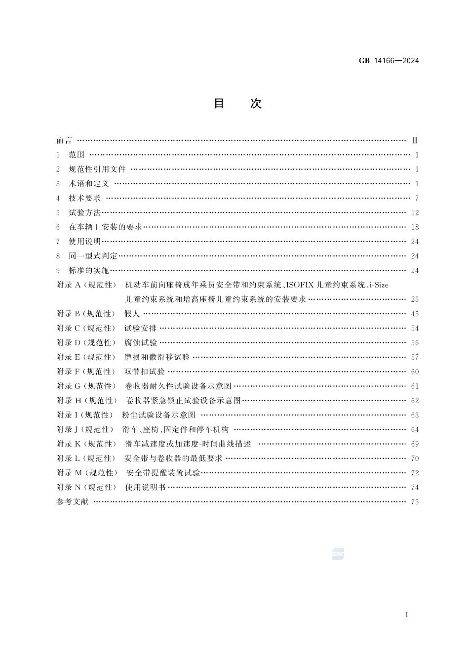 机动车乘员用安全带和约束系统GB+14166-2024.pdf_第3页