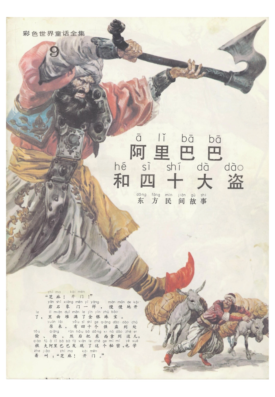彩色世界童话全集9阿里巴巴和四十大盗.pdf_第1页