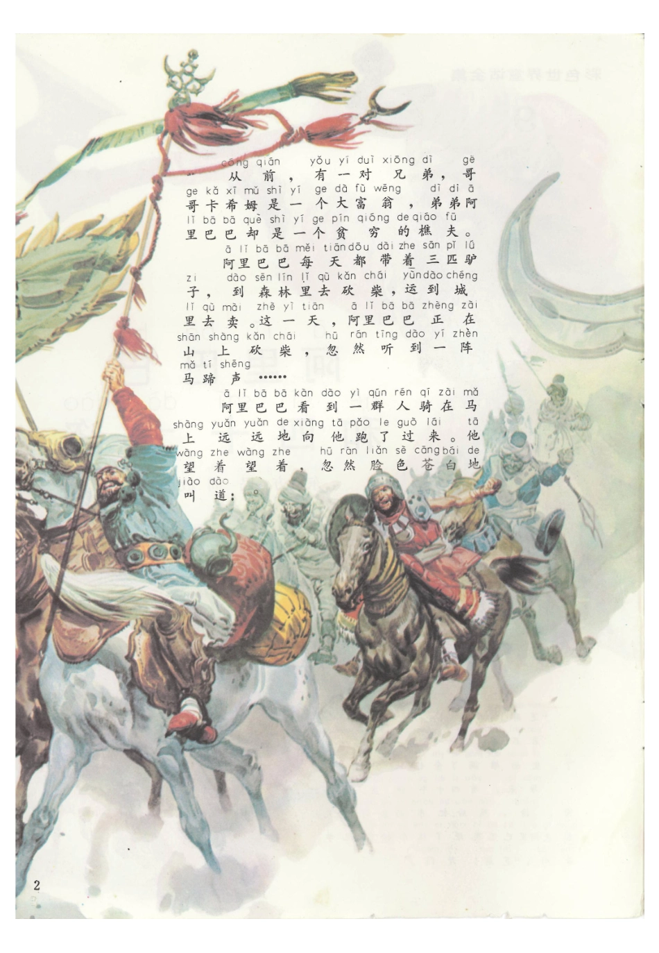 彩色世界童话全集9阿里巴巴和四十大盗.pdf_第2页