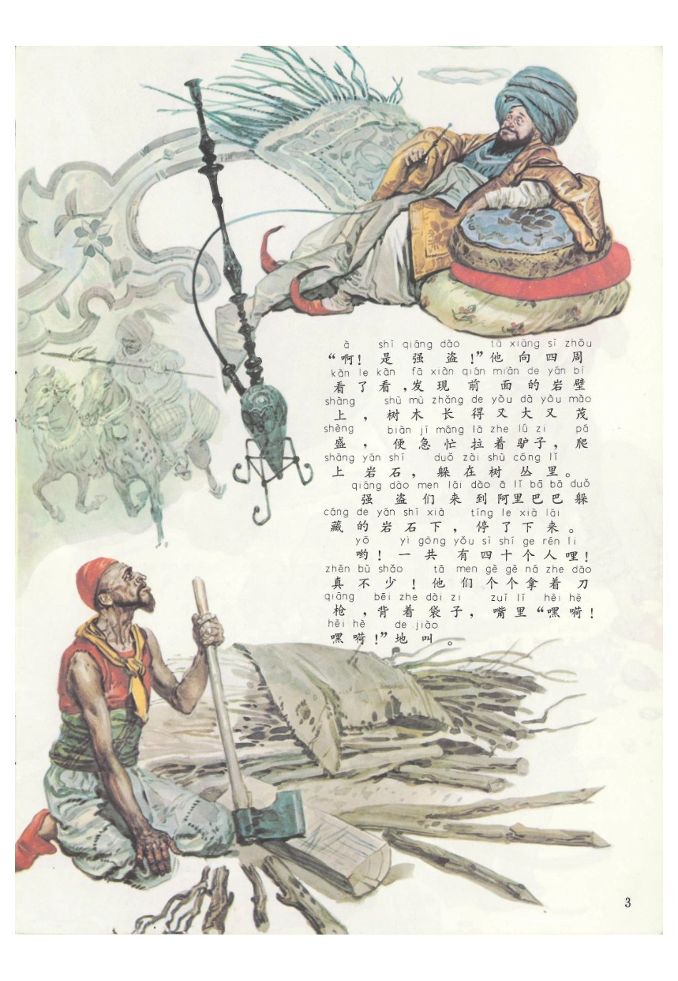 彩色世界童话全集9阿里巴巴和四十大盗.pdf_第3页