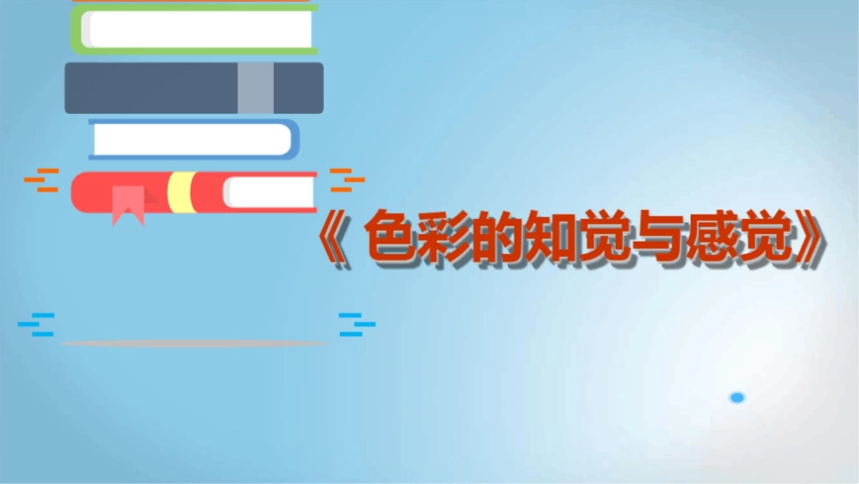 【教学能力比赛】色彩的知觉与感觉-实施报告.pptx_第1页
