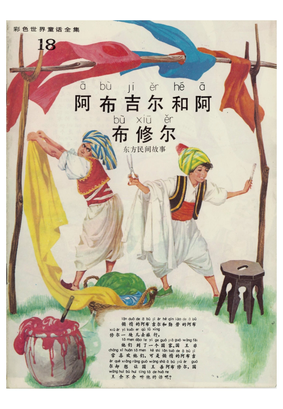 彩色世界童话全集18阿布吉尔和阿布修尔.pdf_第1页