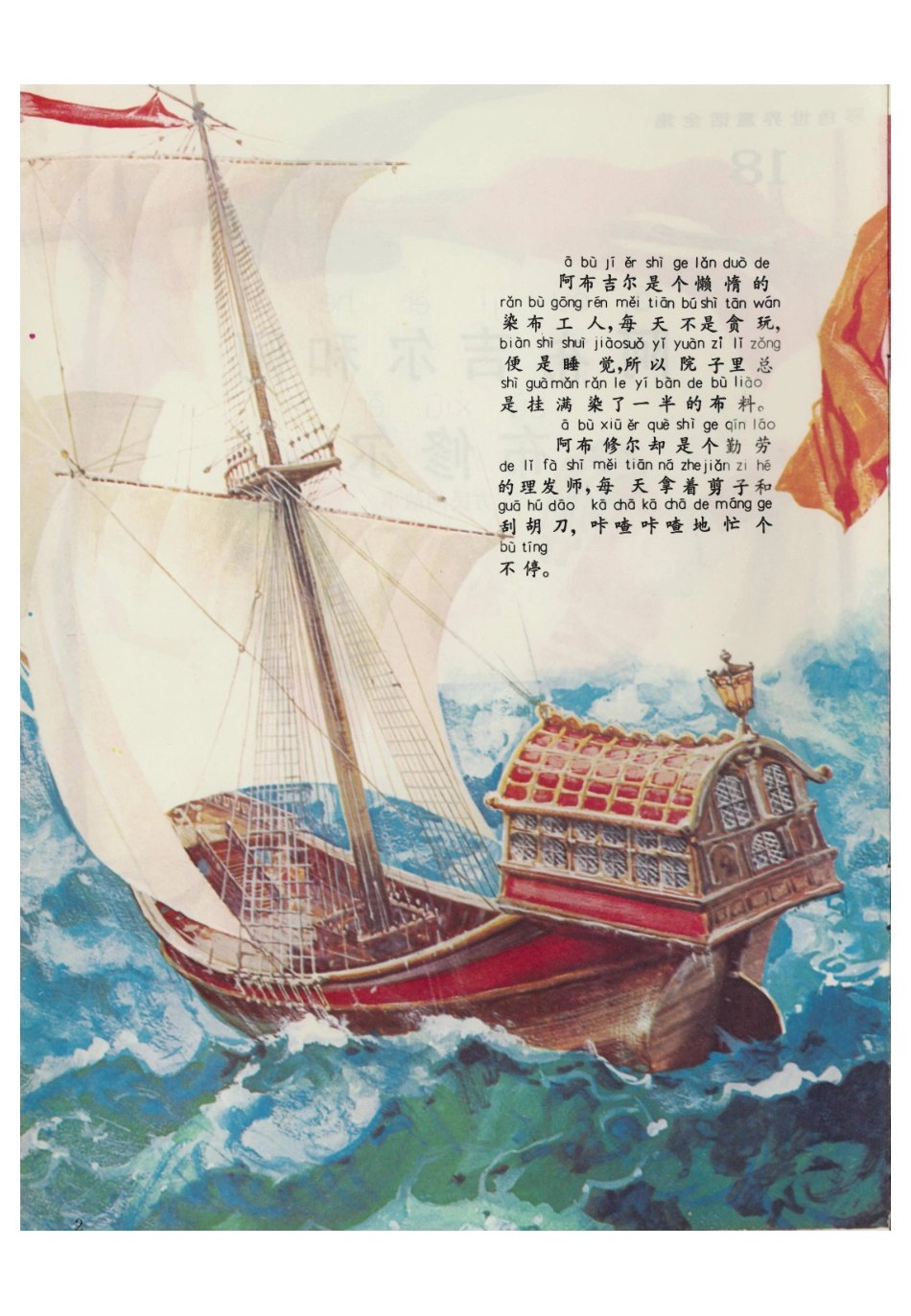 彩色世界童话全集18阿布吉尔和阿布修尔.pdf_第2页