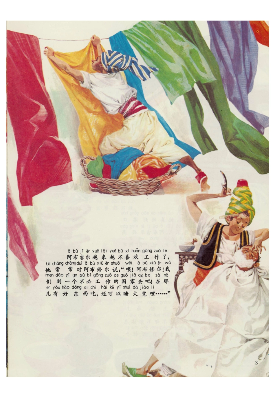 彩色世界童话全集18阿布吉尔和阿布修尔.pdf_第3页