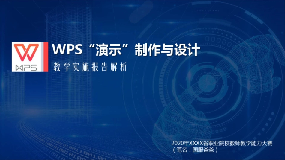 【最新推荐】2020教学能力大赛-教学实施报告-现场汇报-6分钟(配合新讲稿).pptx_第1页
