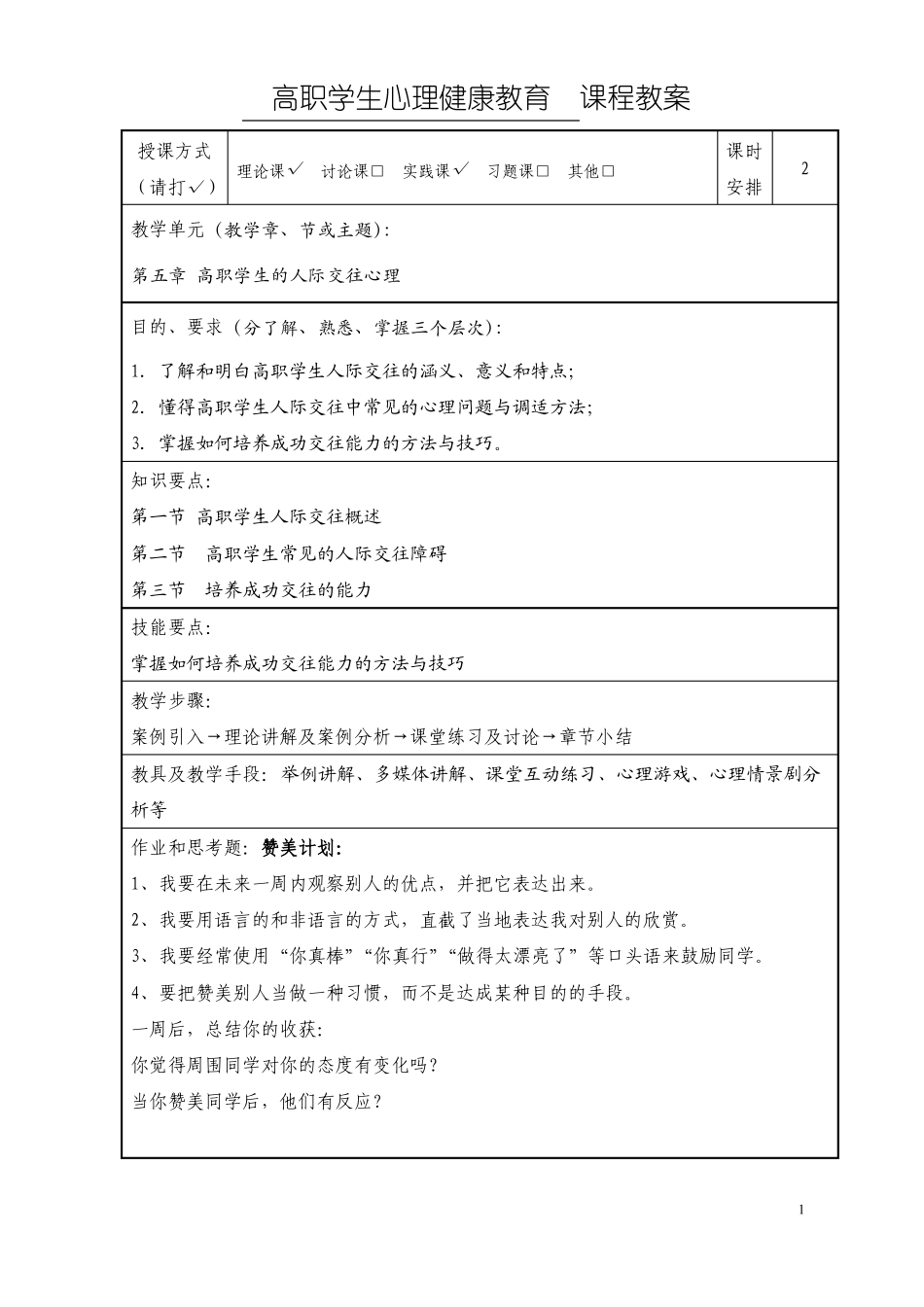 266-高职学生心理健康教育课程教案.pdf_第1页