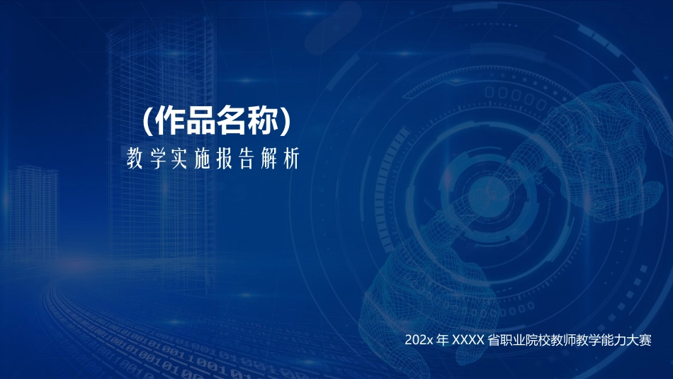 2020教学能力大赛-教学实施报告-现场汇报-6分钟.pptx_第1页
