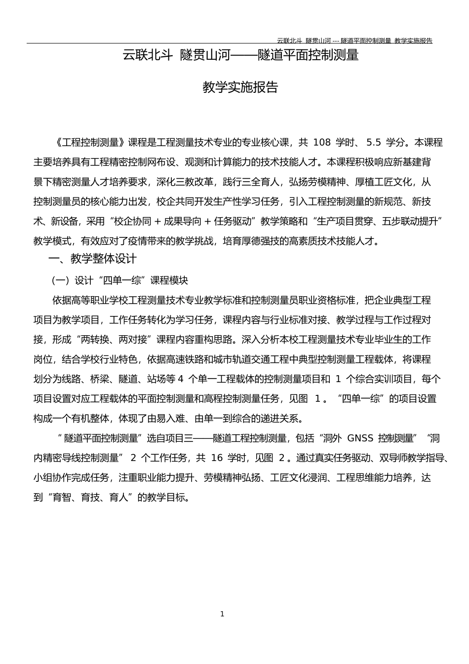 2020年教学能力大赛国赛一等奖《隧道平面控制测量》-教学实施报告.pptx_第3页