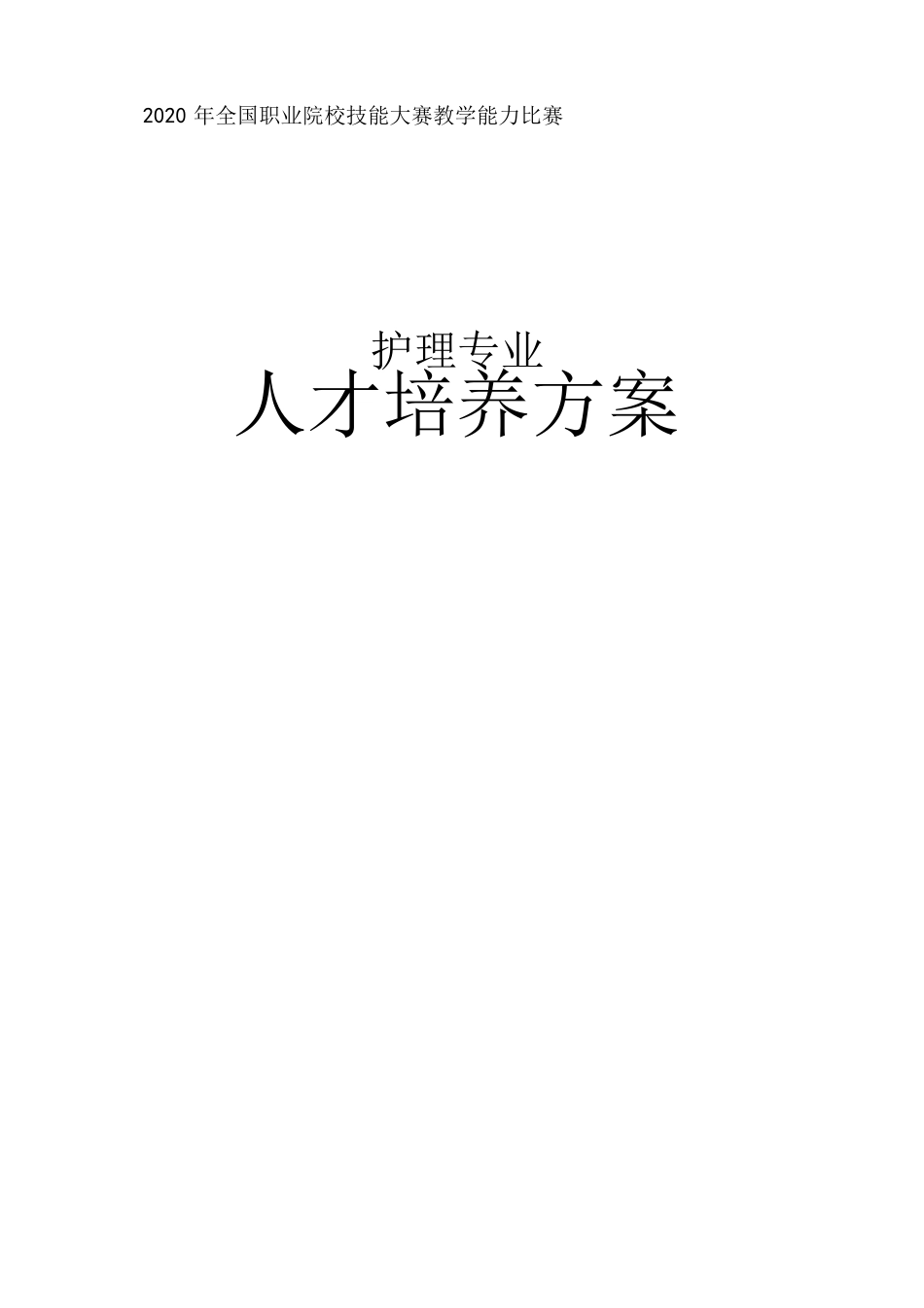2020年全国职业院校技能大赛教学能力比赛.docx_第1页
