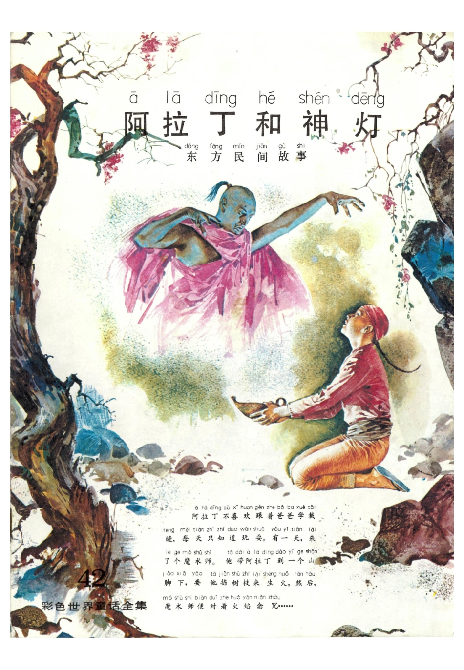 彩色世界童话全集42阿拉丁和神灯.pdf_第1页