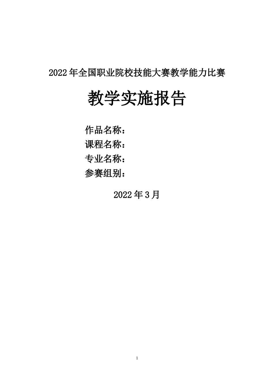 2022年教学实施报告框架（仅供参考）.docx_第1页