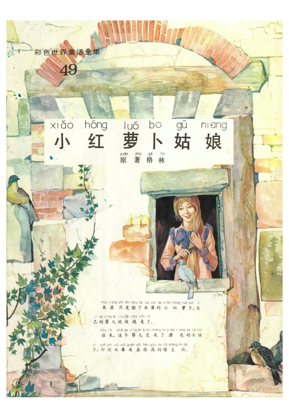 彩色世界童话全集49小红萝卜姑娘.pdf_第1页