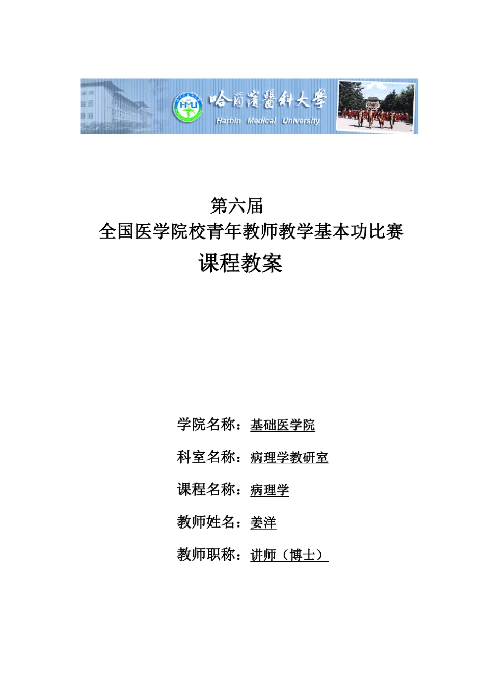 第六届医学院校青年教师教学基本功比赛哈尔滨医科大学-姜洋.pdf_第1页