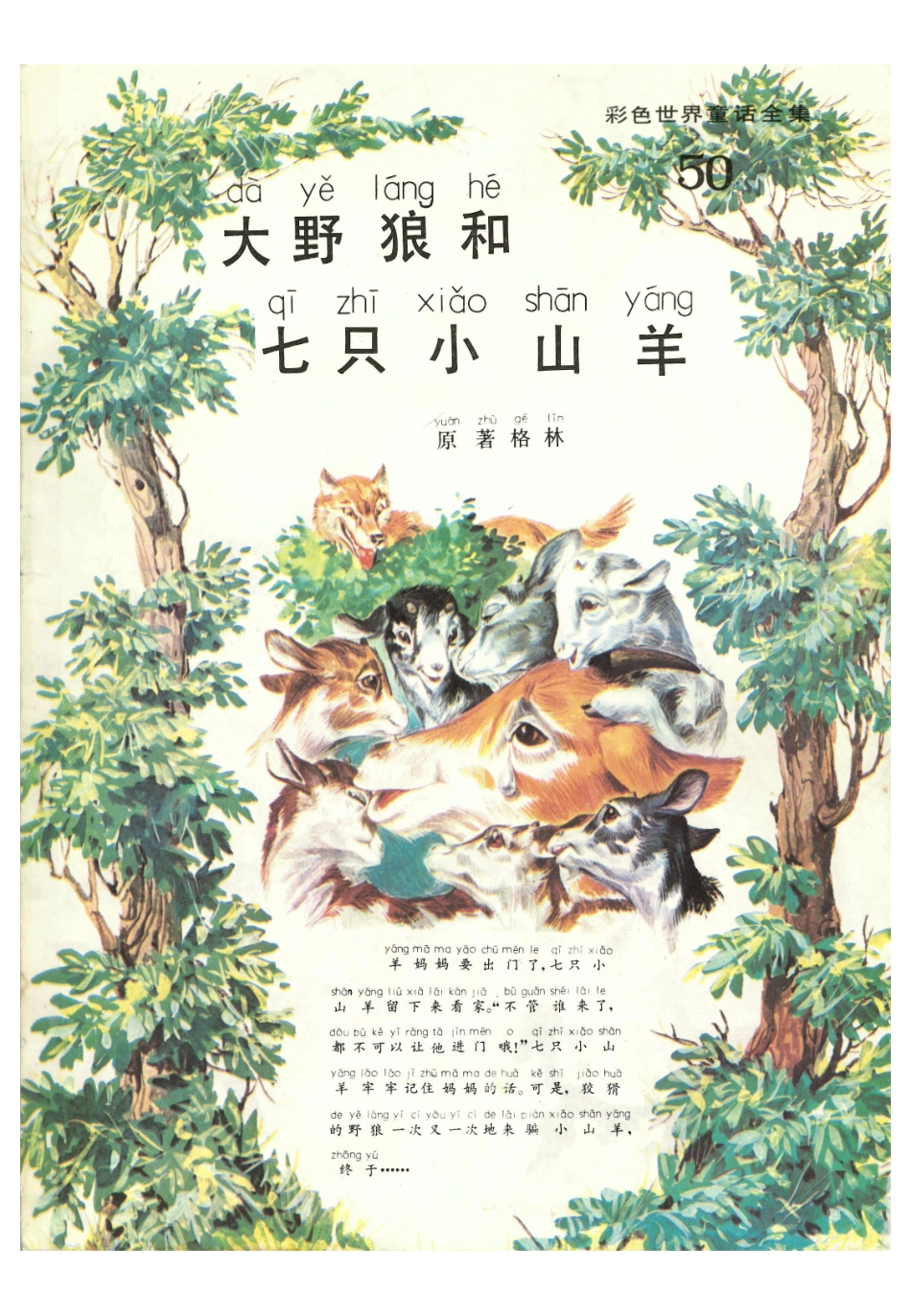 彩色世界童话全集50大野狼和七只小山羊.pdf_第1页