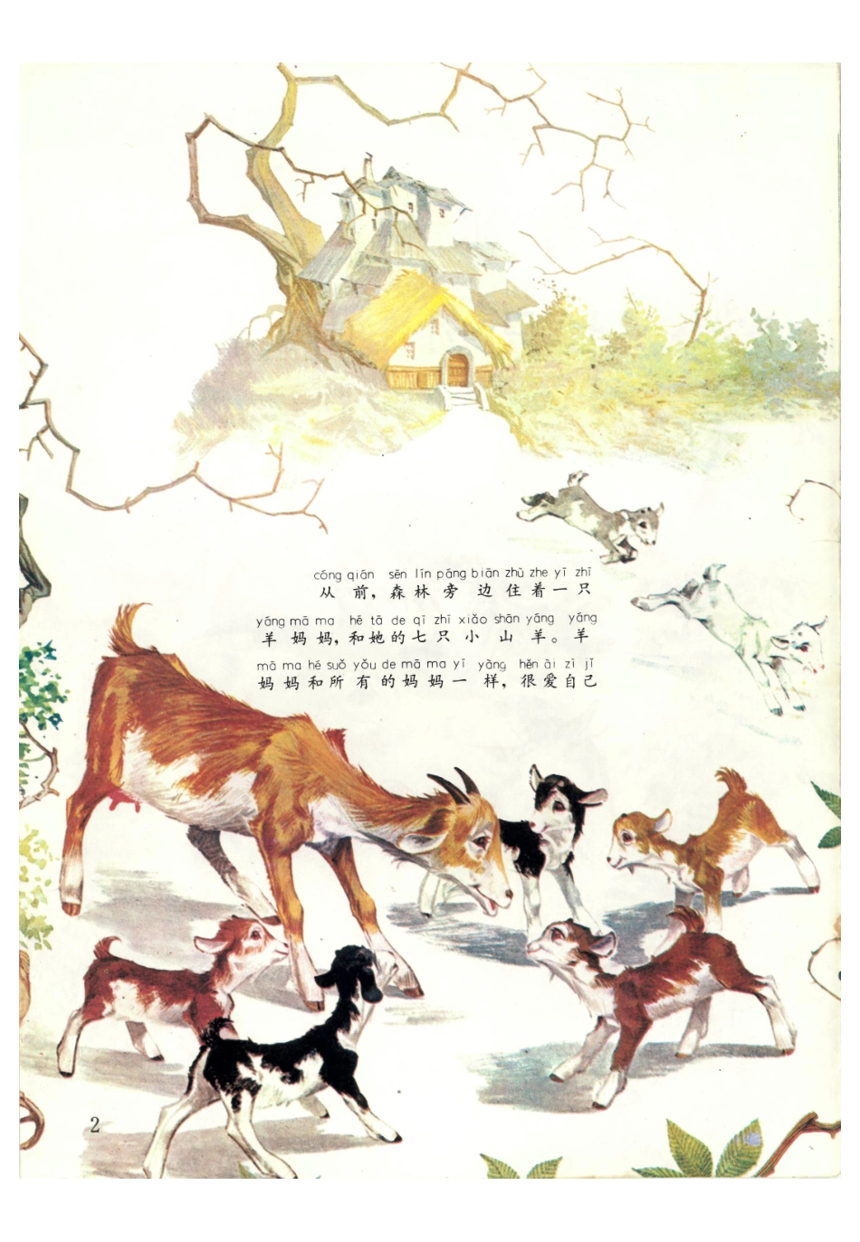 彩色世界童话全集50大野狼和七只小山羊.pdf_第2页