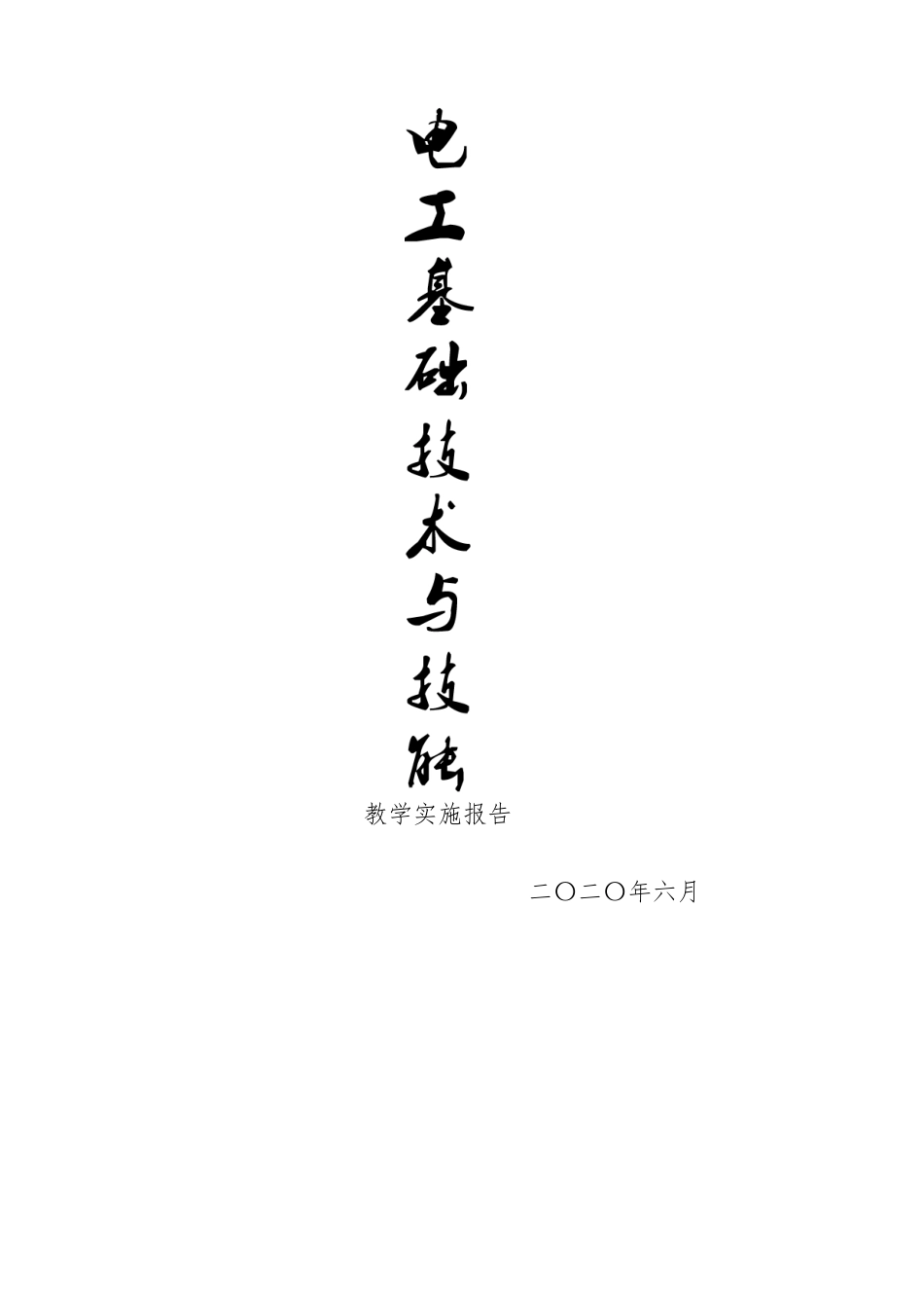 电工基础技术与技能-教学实施报告(教师教学技能大赛)(1).pdf_第1页