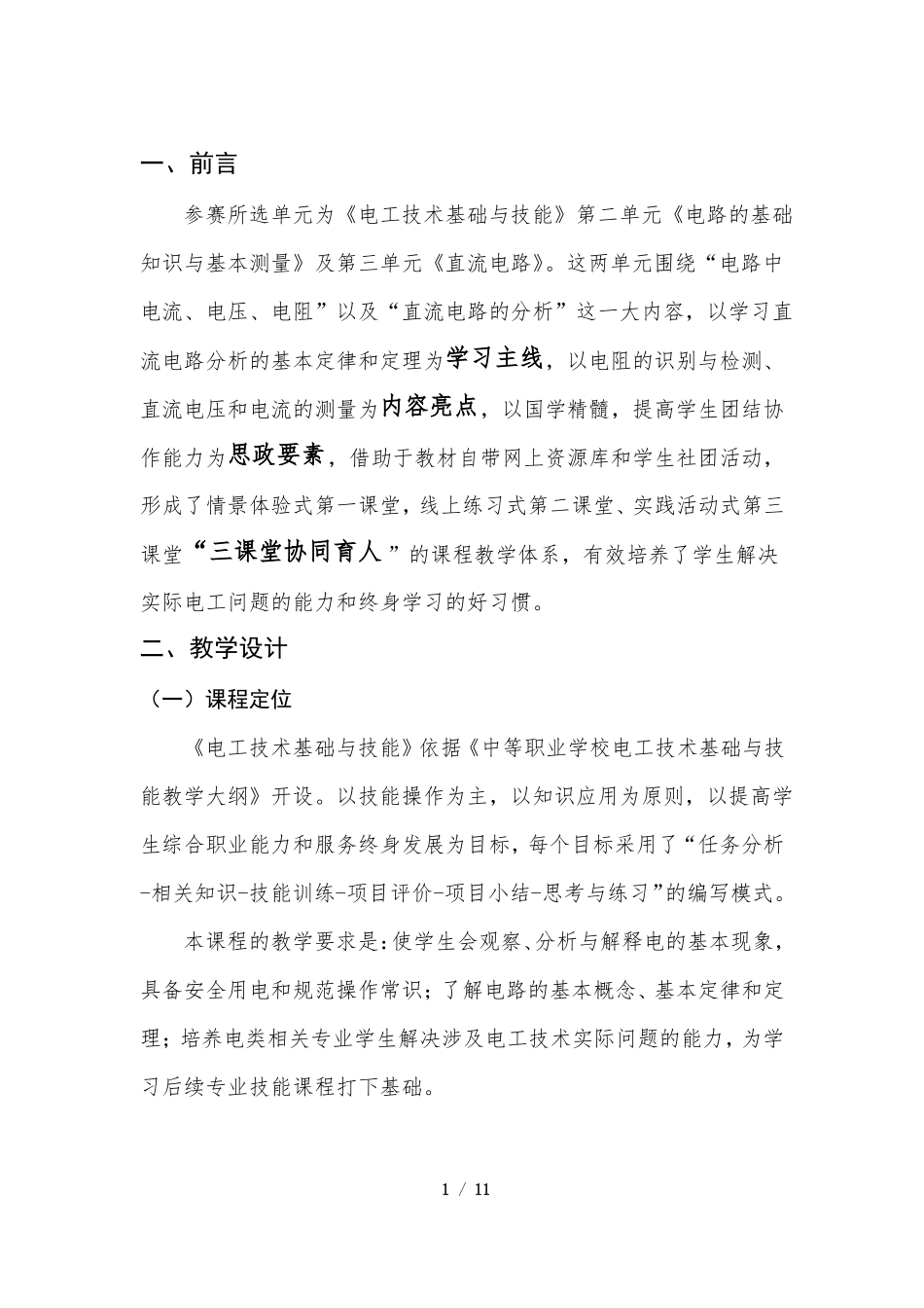 电工基础技术与技能-教学实施报告(教师教学技能大赛)(1).pdf_第3页