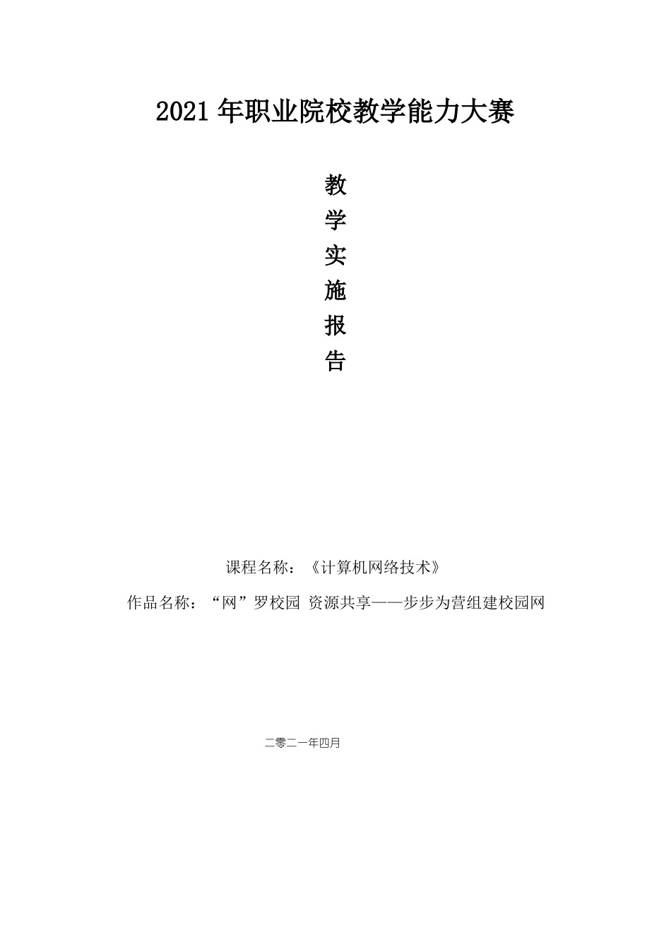 计算机网络教学能力大赛教学实施报告.pdf_第1页