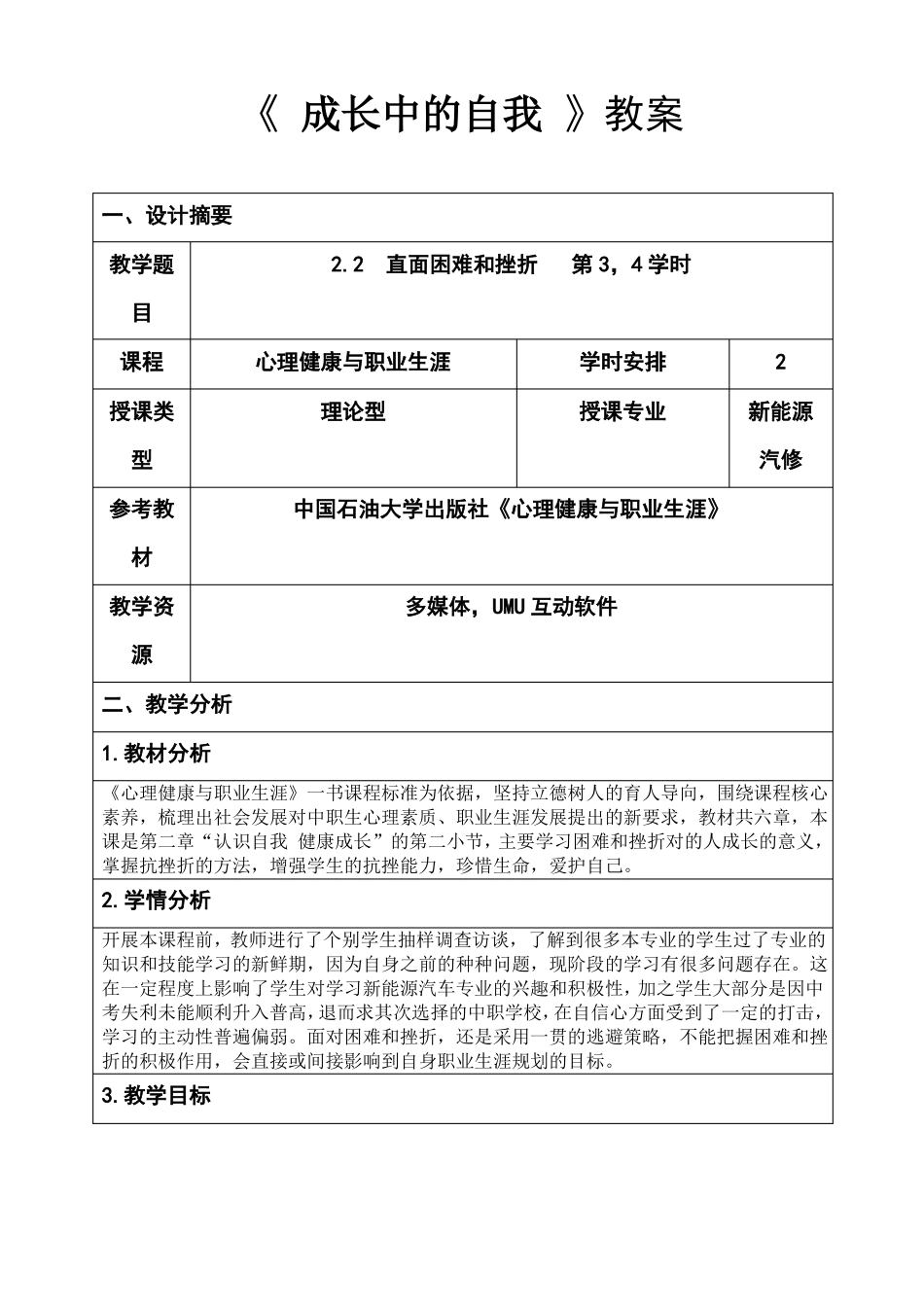 教师教学能力大赛省级三等奖【思政-心理健康与职业生涯】直面困难和挫折教案.pdf_第1页