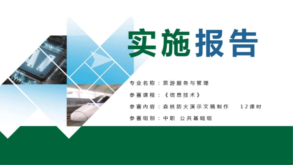 教学技能大赛《信息技术》实施报告.pptx_第1页