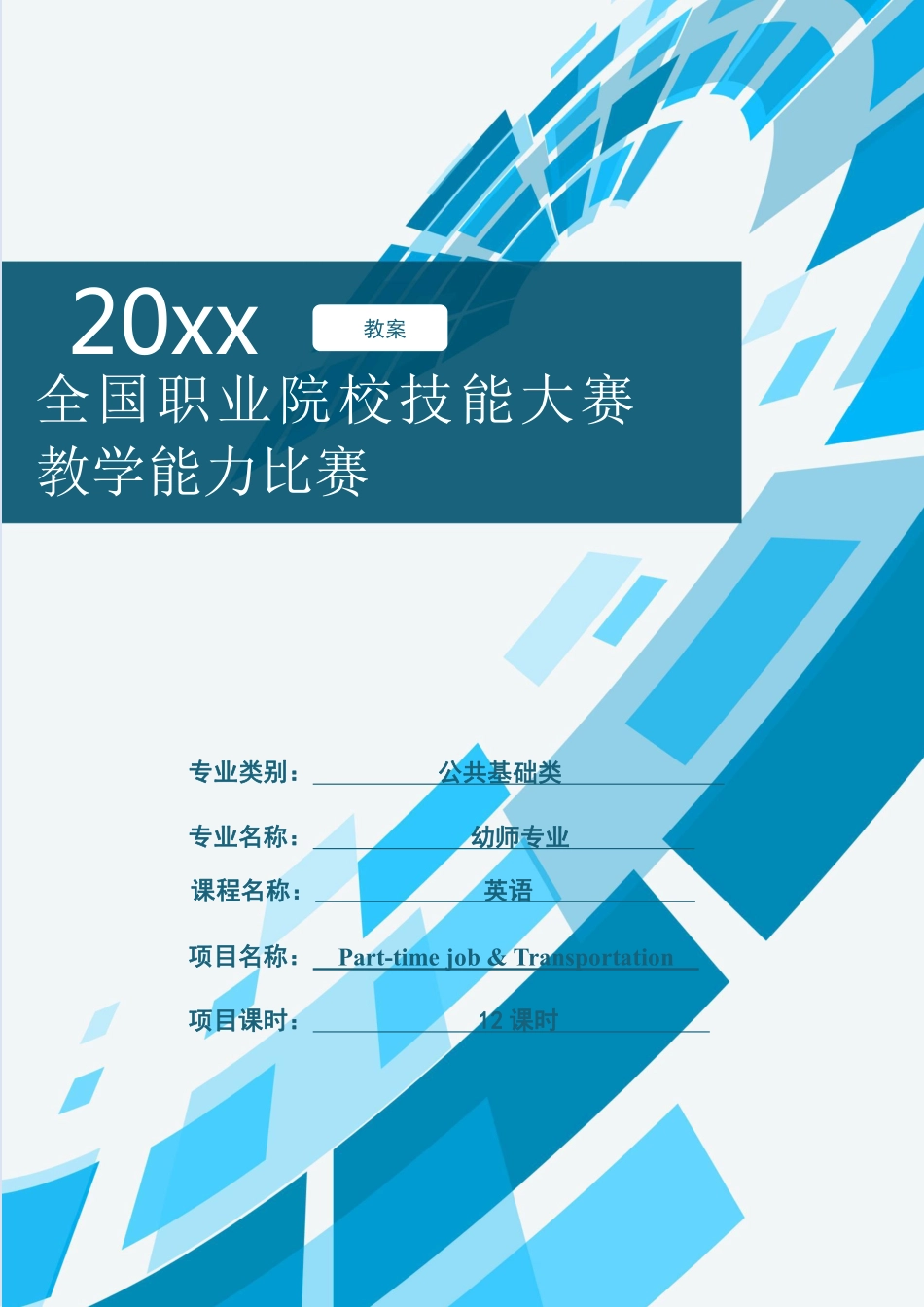 教学能力比赛 公共基础《英语》教案(1).pdf_第1页