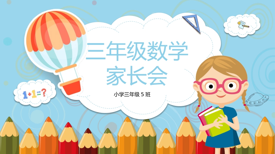 三年级家长会课件ppt (11).pptx_第1页
