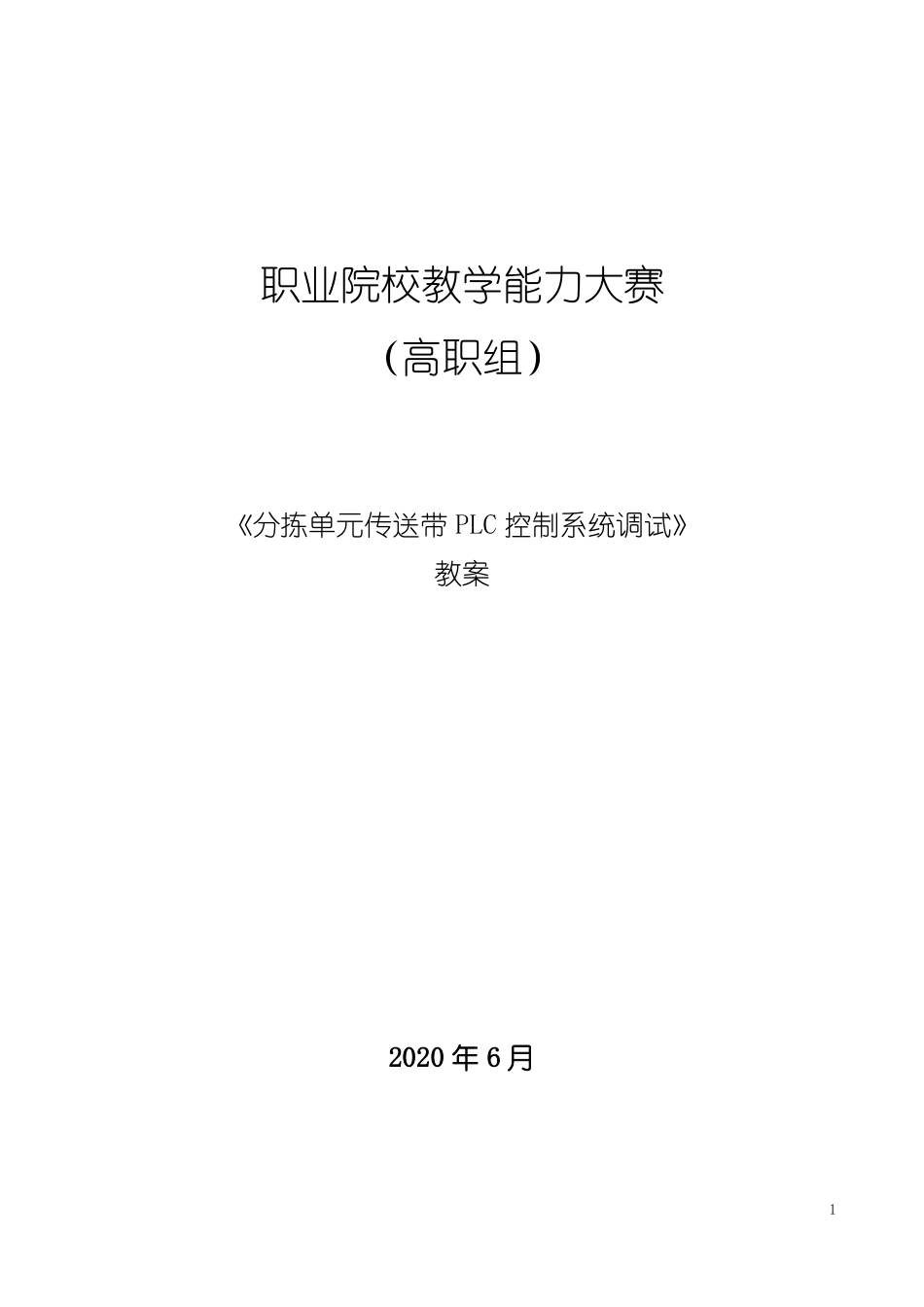 教学能力大赛教案：“分拣单元传送带PLC控制系统调试”.pdf_第1页