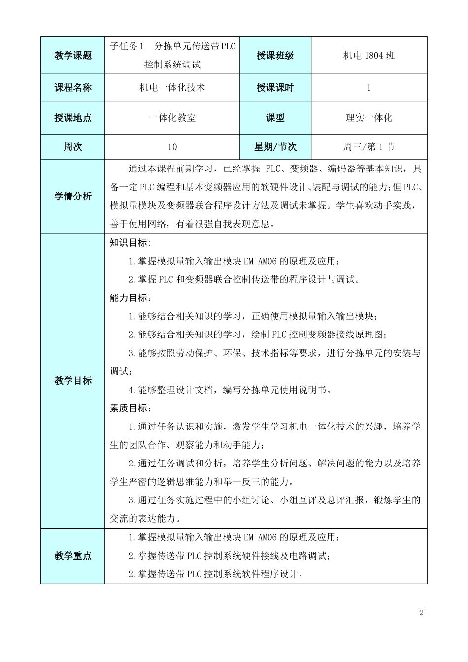 教学能力大赛教案：“分拣单元传送带PLC控制系统调试”.pdf_第2页