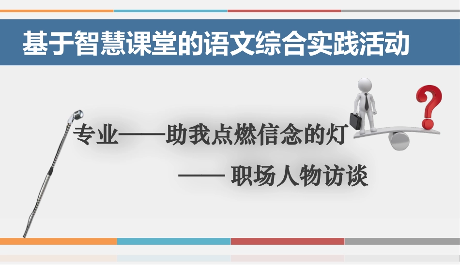 全国“创新杯”语文类说课大赛一等奖作品：《专业——助我点燃信念的灯》说课课件.pptx_第1页