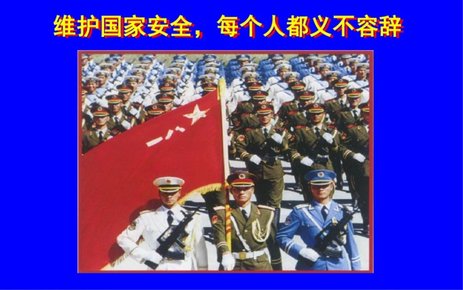 全国高校教师教学技能大赛(说课比赛)特等奖课件《国家安全》.pptx_第1页